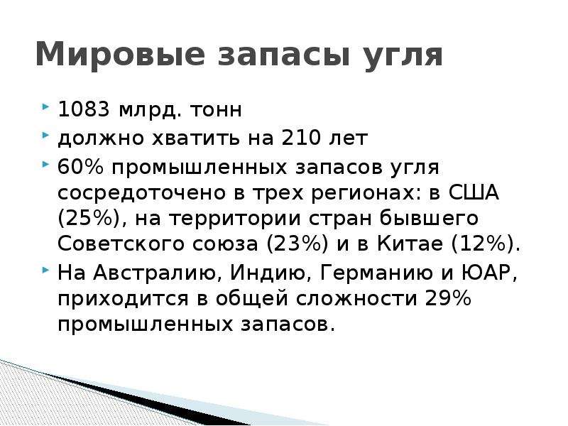 Значительные запасы угля. Мировой рынок угля. Анализ конъюнктуры мирового рынка угля. Запасы угля. Запасы угля хватает на 180.