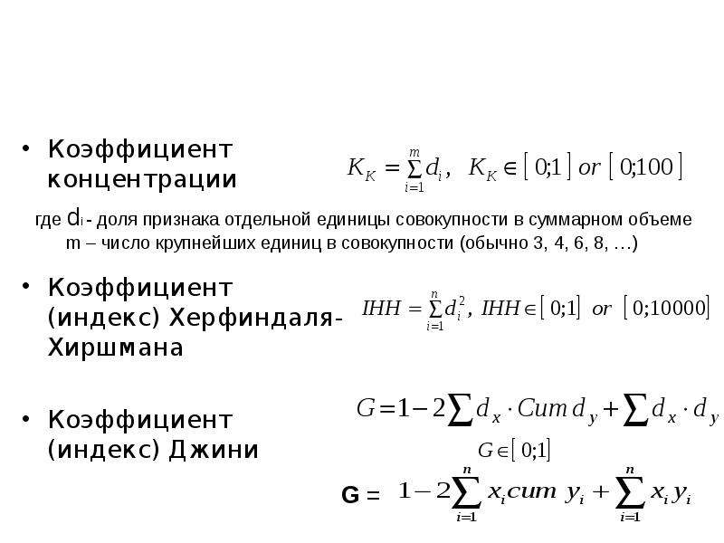 Коэффициент концентрации формула. Коэффициент Герфиндаля-Гиршмана. Формула Хиршмана. Индекс Герфиндаля-Гиршмана. IHH индекс Херфиндаля-Хиршмана.