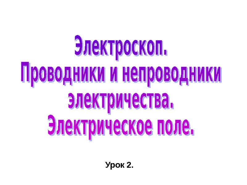 Проводники полупроводники и непроводники электричества 8 класс презентация