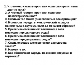 Электроскоп. Проводники и непроводники электричества. Электрическое поле