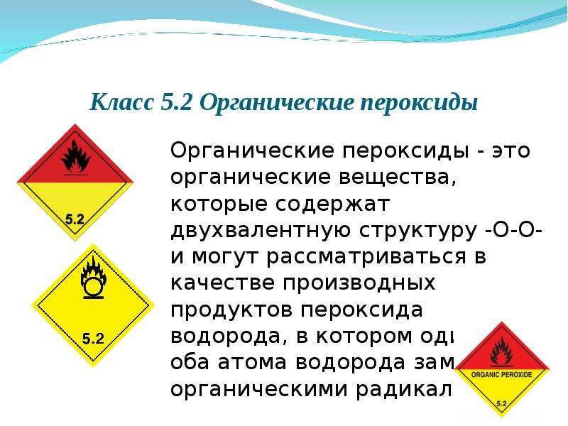 Класс опасности документ. Опасные грузы презентация. Перевозка опасных грузов презентация. Перевозка опасных грузов слайды. Органические пероксиды перевозка.