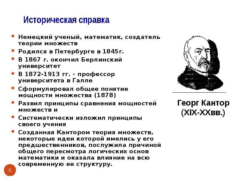 Математики непрерывных процессов. Создатель теории множеств?. Основатель теории множеств в математике. Теория Наполеона. Берлинском университете в 1845г тян Шанский.