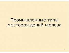 Промышленные типы месторождений железа