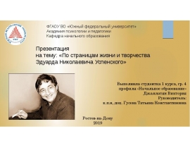 Эдуард Успенский