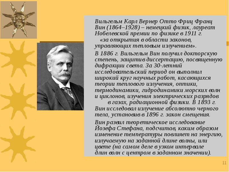 Немецкий физик лауреат нобелевской премии 7. Карл Вильгельм Отто Вернер. Вильгельм Карл Вернер Отто Фриц Франц вин. Карл Вильгельм Отто Вернер прогерия. Карл Вильгельм Отто Вернер врач.