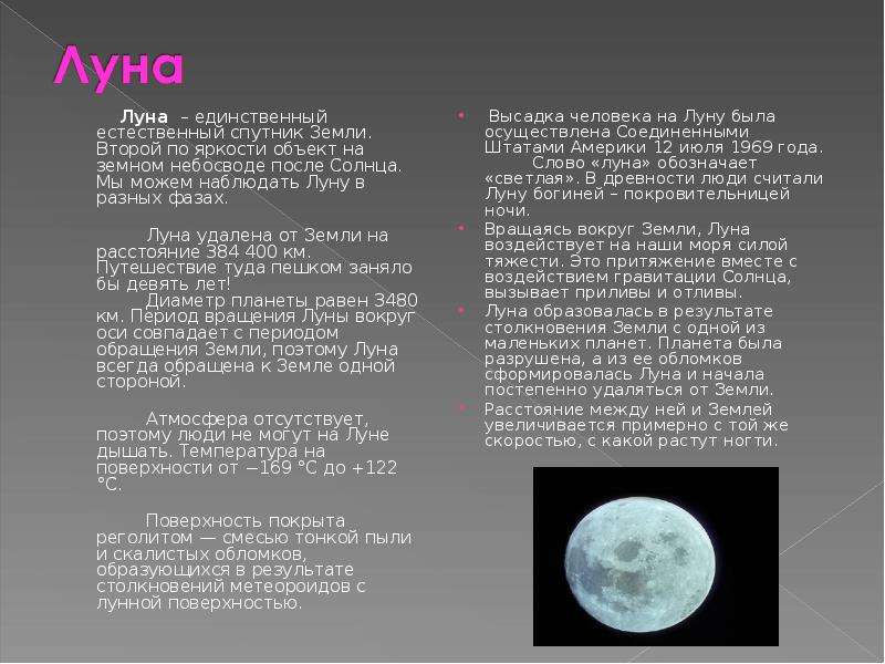 Прочитайте слова луна. Краткие сведения о Луне. Доклад про луну. Луна текст. Описание Луны.