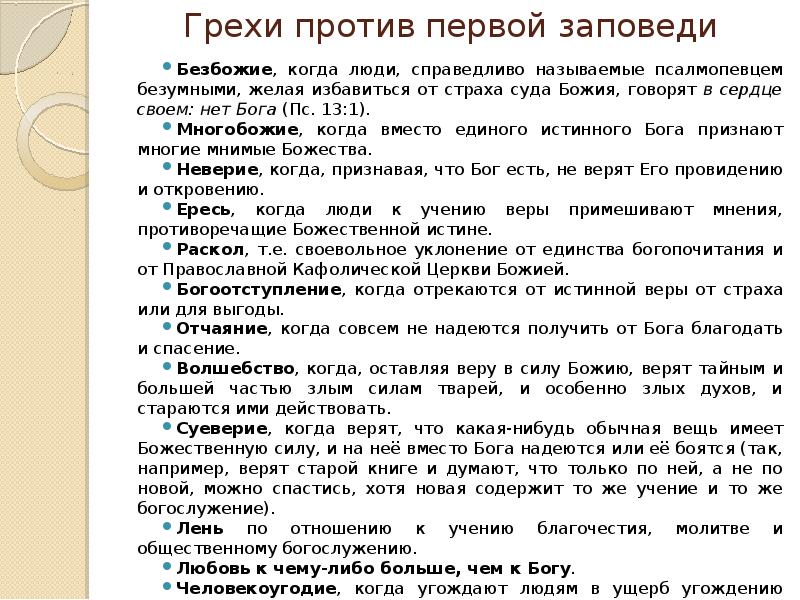 Грех против церкви. Грехи против первой заповеди. Список грехов против Бога. Грехи против заповедей Божьих. Грехи против Бога на исповеди.