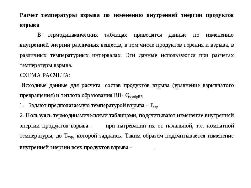 При какой температуре взрывается. Расчет температуры взрыва. Вычисление температуры взрыва. Рассчитать температуру взрыва. Как рассчитать температуру взрыва.