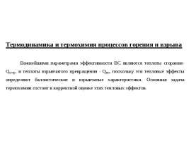 Термодинамика и термохимия процессов горения и взрыва