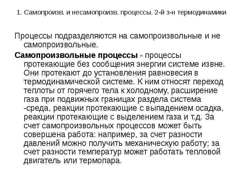 Самопроизвольный процесс в термодинамике. Второй закон термодинамики самопроизвольные процессы. Самопроизвольный процесс. Самопроизвольные процессы в термодинамике. Самопроизвольное и Несамопроизвольное протекание реакции.