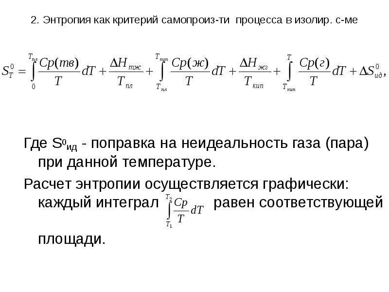 Энтропия газа. Приращение энтропии газа формула. Интегральная формула расчета энтропии. Энтропия интеграл. Приращение энтропии формула.