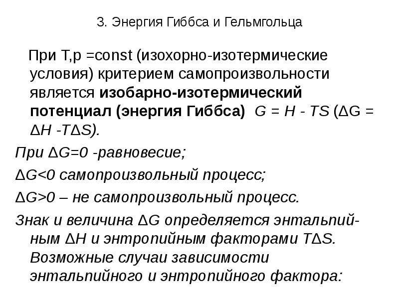 Энергия гельмгольца. Энергия Гельмгольца и энергия Гиббса. Энергия Гиббса при самопроизвольном процессе. Свободная энергия Гиббса и Гельмгольца. Свободная энергия Гиббса и энергия Гельмгольца.