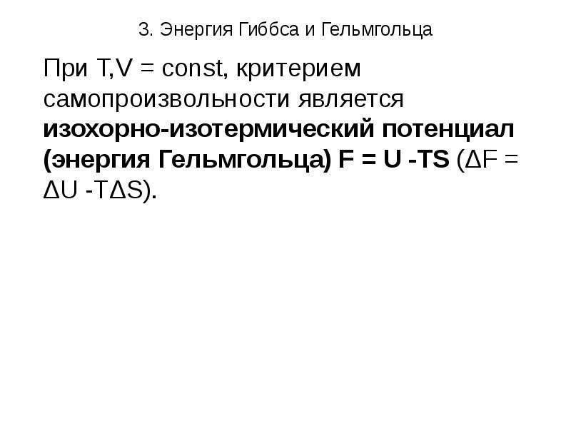 Энергия гельмгольца. Изохорно-изотермический потенциал энергия Гельмгольца. Изохорно-изотермический потенциал Гиббса. Свободная энергия Гельмгольца (изохорно-изотермический потенциал). Термодинамические потенциалы энергия Гиббса энергия Гельмгольца.