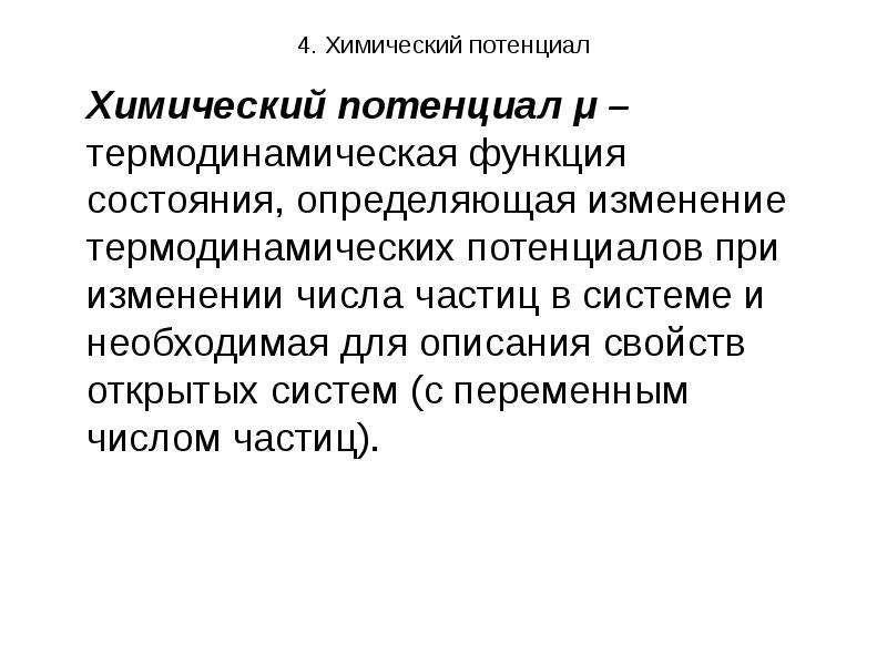 Химический потенциал. Понятие химического потенциала. Химический потенциал компонента идеального раствора. Химический потенциал формула. Химический потенциал в термодинамике формула.