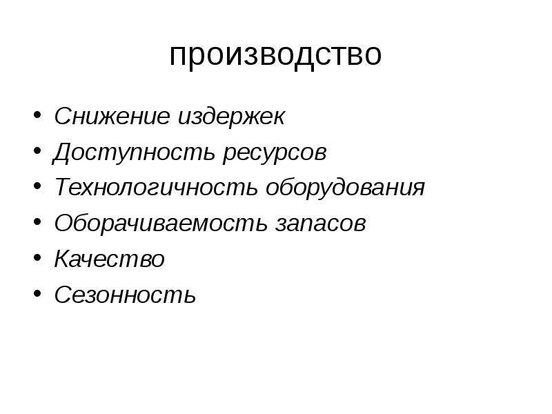 Сокращение производства. Доступность ресурсов. Доступность ресурсов проекта.