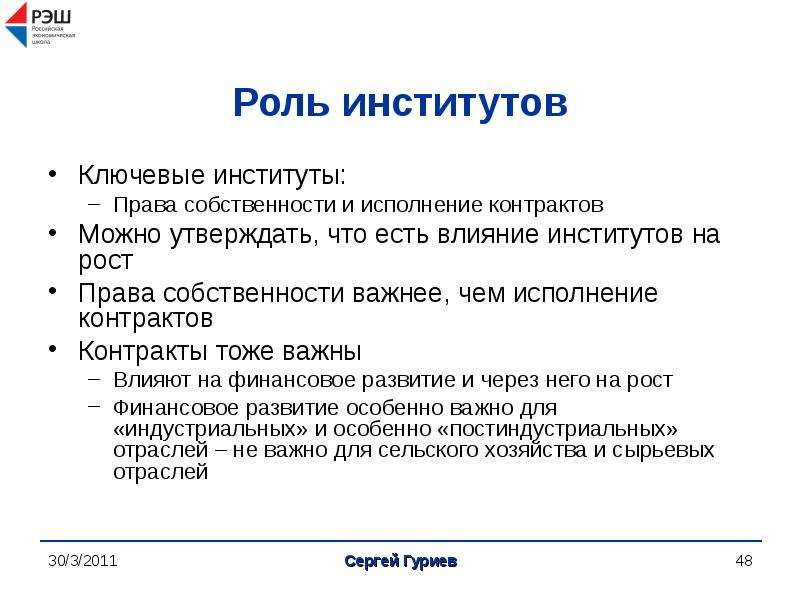 Простая экономика. Роли в институте права. Влияние институтов на экономическое развитие.. Влияние институтов на экономику. Права роста.