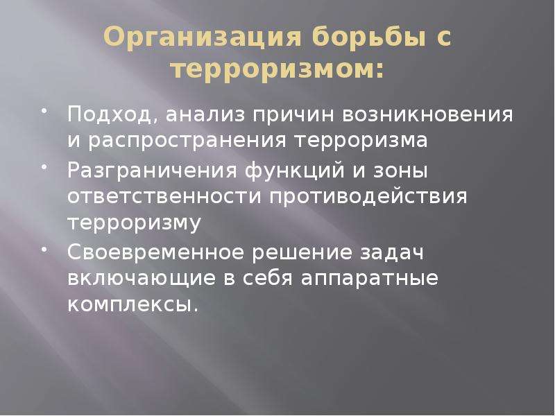 Организация противодействия. Организации борющиеся с терроризмом. Решение задач борьбы с терроризмом. Решение проблемы борьбы с терроризмом. Борьба с терроризмом включает в себя.