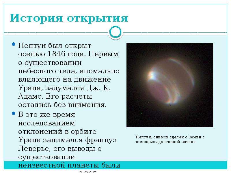 Транзиты нептуна по домам. Планету Нептун в 1846 году открыл. Астрономические объекты Нептун. Открытие Нептуна. Какое явление позволило открыть планету Нептун?.