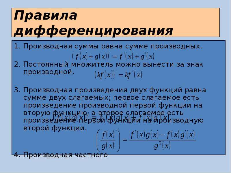 Правила дифференцирования суммы. Производная суммы формула. Производная суммы произведения и частного двух функций.