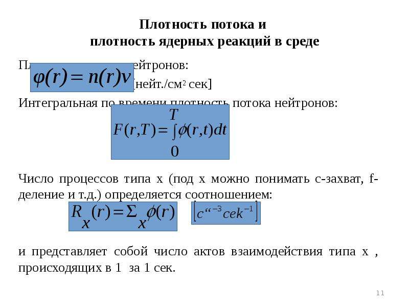 Число процессов. Плотность нейтронного потока. Плотность потока нейтронов Размерность. Плотность ядерных реакций в среде.. Плотность потока и поток нейтронов.