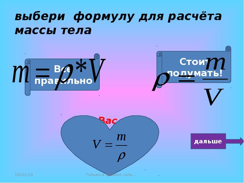 Формула подобрать. Формула расчета массы тела. Формула для вычисления массы тела. Формула для расчета веса тела. Формула вычисления веса тела.