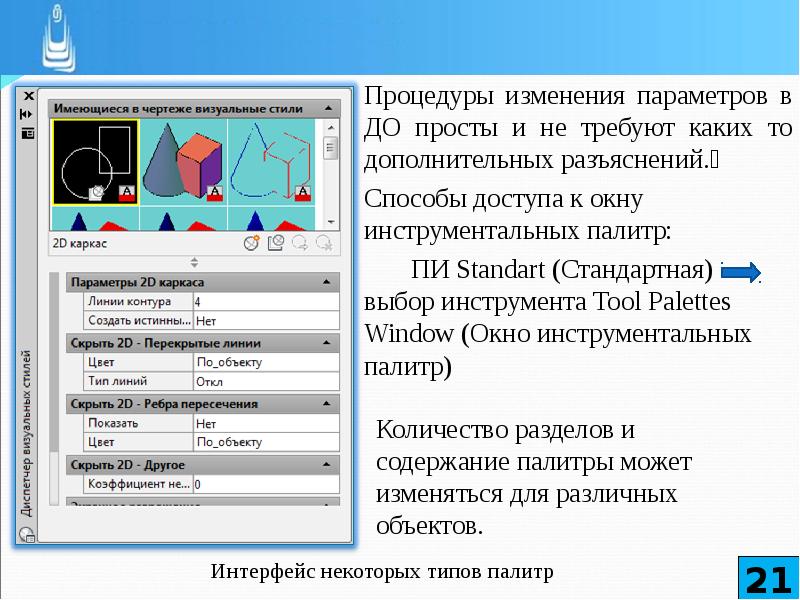 Процедура смены. Изменение параметров. Изменения в процедуре. Способы изменения свойств контура линий.