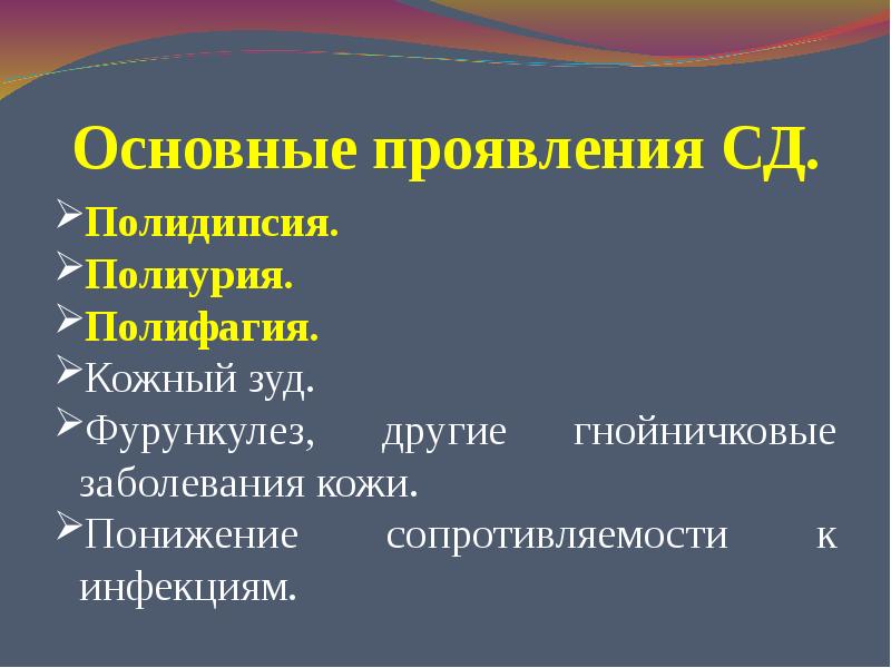 Полиурия полидипсия полифагия. Сахарный диабет полиурия полидипсия. Сахарный диабет полиурия полидипсия и полифагия. При сахарном диабете полидипсия полифагия.