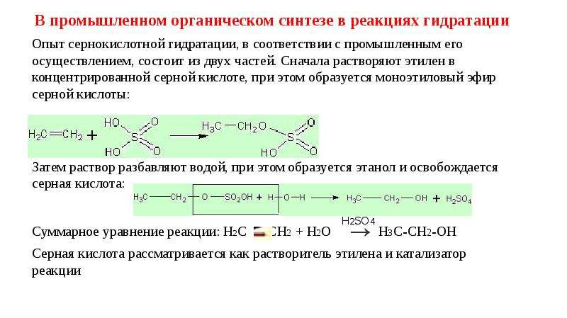 Реакция биологического синтеза. Промышленный органический Синтез. Производственный органический Синтез. Реакция гидратации серной кислоты. Гидратация серной кислоты.