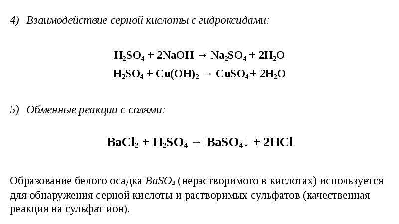 Взаимодействие серной кислоты с гидроксидом натрия.