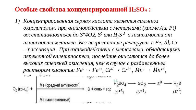 Ртуть с концентрированной серной кислотой. Особые свойства концентрированной серной кислоты. Серная кислота концентрированная особые свойства. H2so4 концентрированная с металлами. Особенные свойства концентрированной серной кислоты.