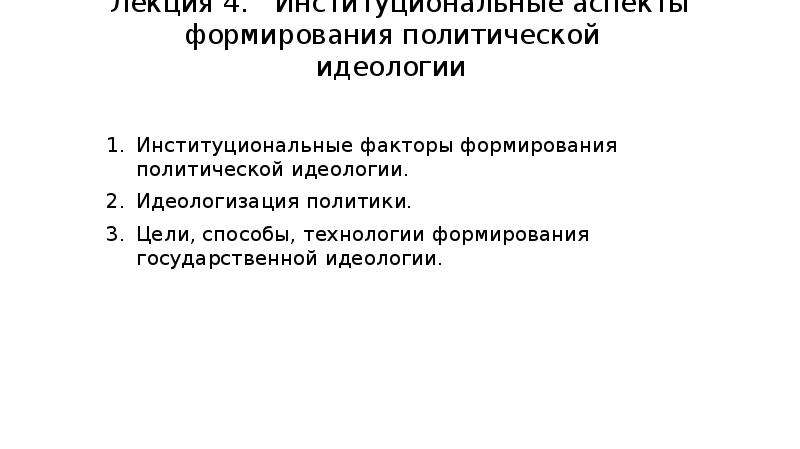 Политическая идеология план. Идеология политического института. Содержание политической идеологии. Как формируется политическая идеология.