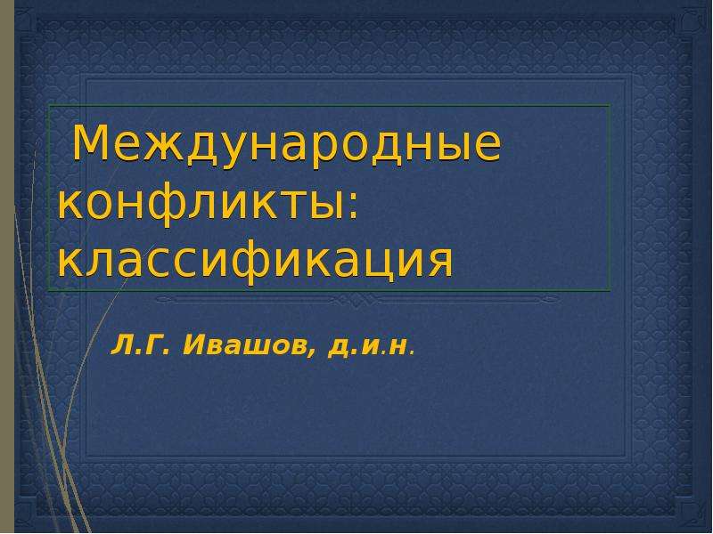 Межгосударственные конфликты презентация