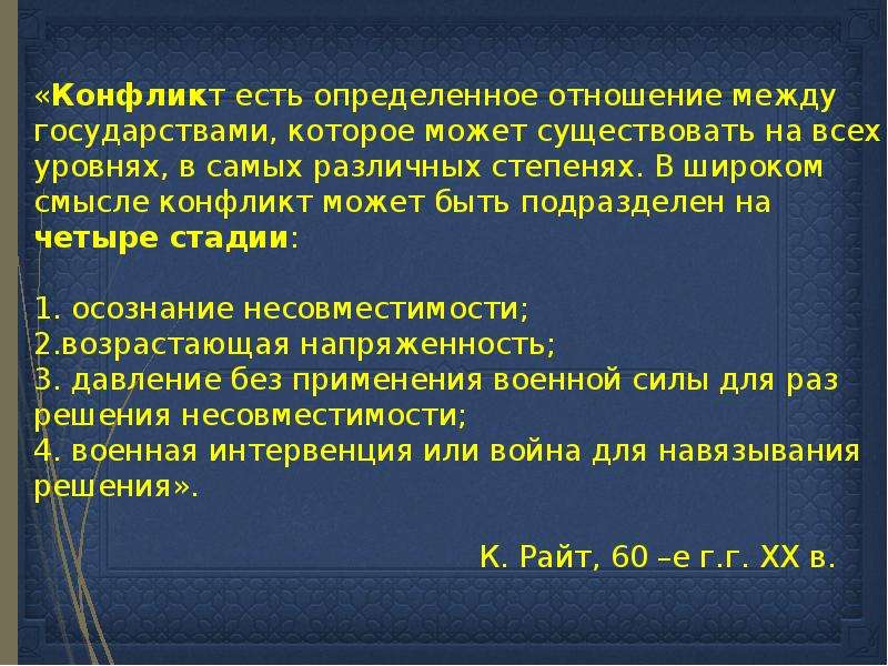 Презентация на тему международные конфликты. Международные конфликты. Межгосударственные конфликты. Международные конфликты в широком смысле.