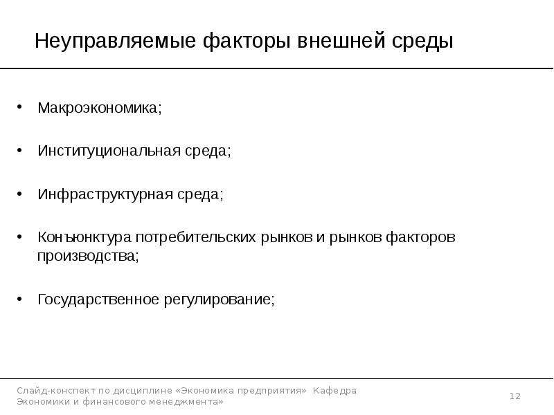 


Неуправляемые факторы внешней среды
Макроэкономика;
Институциональная среда;
Инфраструктурная среда;
Конъюнктура потребительских рынков и рынков факторов производства;
Государственное регулирование;
