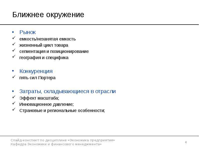 


Ближнее окружение
Рынок
емкость/незанятая емкость
жизненный цикл товара
сегментация и позиционирование
география и специфика
Конкуренция
пять сил Портера
Затраты, складывающиеся в отрасли
Эффект масштаба;
Инновационное давление;
Страновые и региональные особенности;
