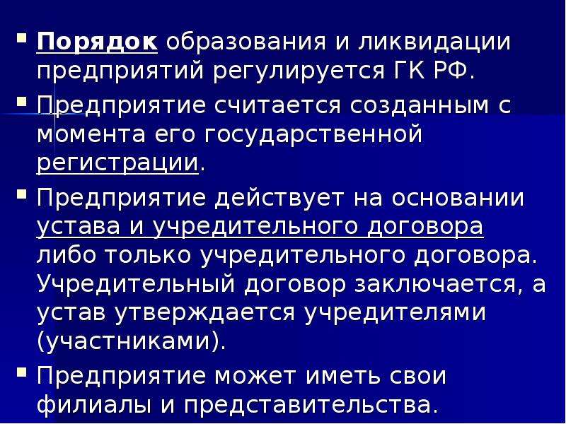 Образование и ликвидация предприятия презентация