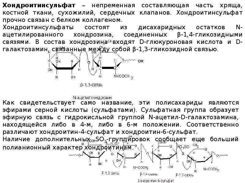 Хондроитин 6 сульфат формула. Хондроитин 4 сульфат строение. Хондроитин сульфат 4 и 6. Хондроитин 4 6 сульфат формула.