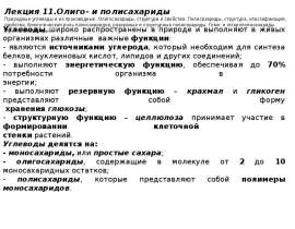 Олиго- и полисахариды