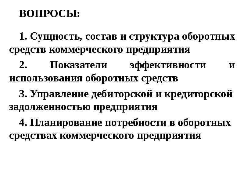 Планирование потребности в оборотных средствах