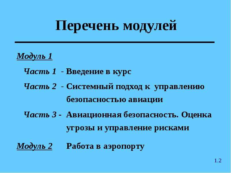 Модулем список. Модульный перечень.