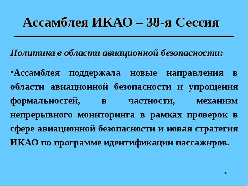 Международные организации гражданской авиации презентация