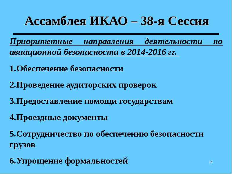 Международные организации гражданской авиации презентация