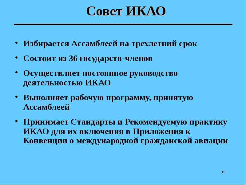 Икао это. Цели международной организации гражданской авиации. Совет ИКАО. Структура ИКАО. Цель ИКАО.