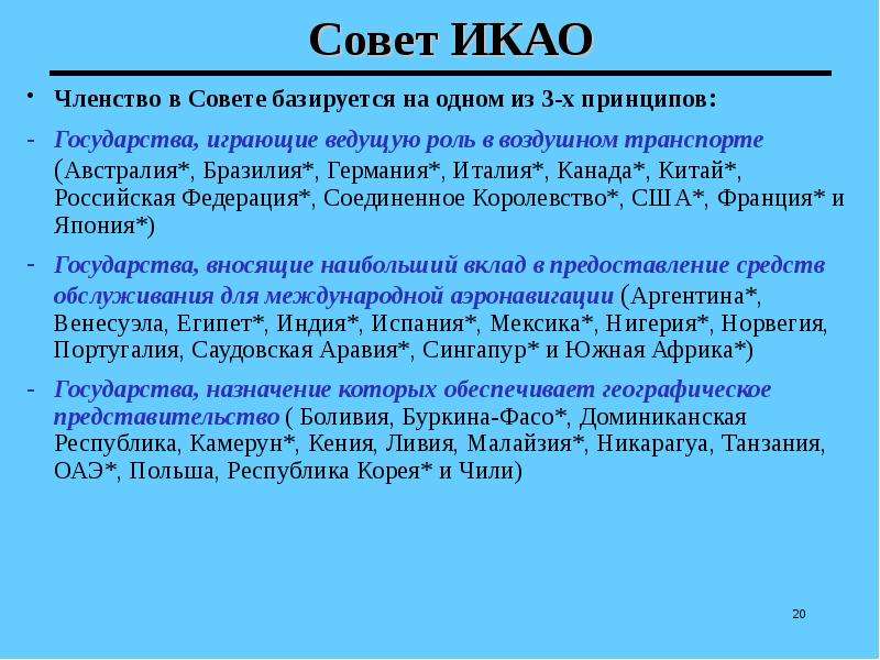 Требования международной организации гражданской авиации. Международная организация гражданской авиации. ИКАО презентация. ИКАО Международная организация.