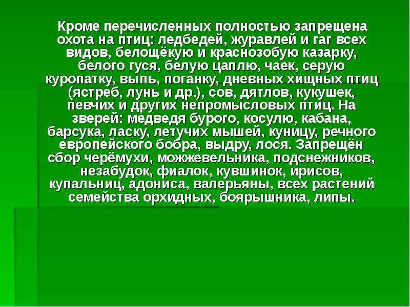 Кроме перечисленных. Почему запрещена охота на журавлей. Охота на журавля запрещена. Почему запрещена охота на журавлей 3 класс. Почему запрещено охотиться на журавля.