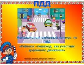 Ребенок - пешеход, как участник дорожного движения