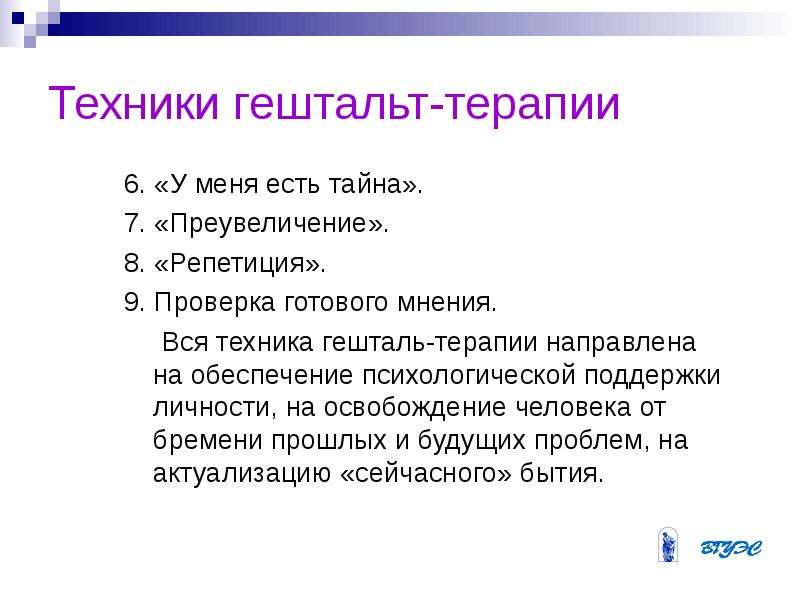 Гельштат закрыт. Основные техники гештальт терапии. Гештальт терапия Перлза техники. Гештальт-терапия это в психологии. Гештальт-терапия основные положения.