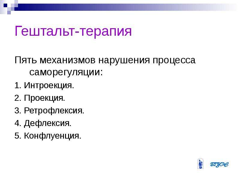 Интроекция в психологии. Гештальт терапия пять механизмов нарушения процесса саморегуляции. Пять механизмов нарушения процесса саморегуляции. Интроекция, проекция, ретрофлексия, дефлексия конфлуенция. Интроекция в гештальт терапии.