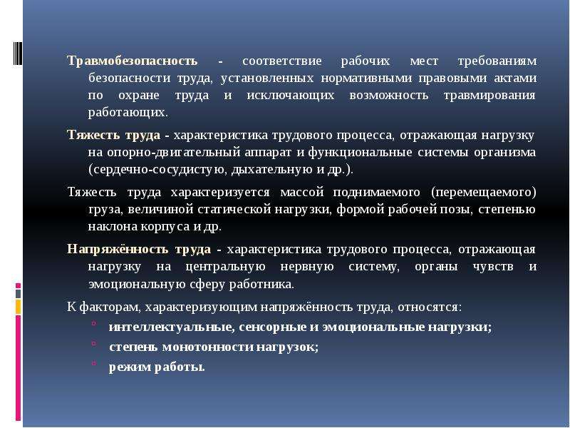 Соответствие рабочих мест требованиям безопасности труда