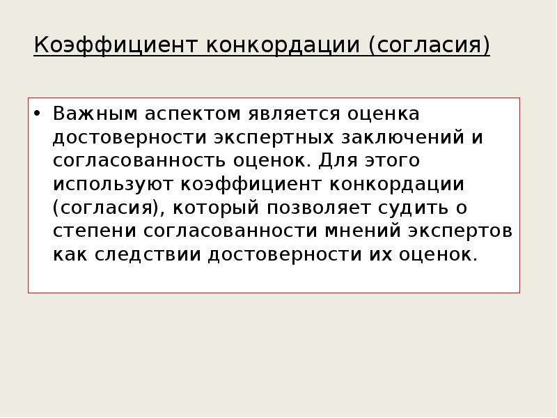 Оценка согласованности экспертных оценок. Согласованность экспертных оценок. Оценка согласованности экспертов. Оценка согласованности мнений экспертов. Коэффициент согласованности экспертов.